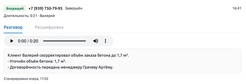 Расшифровка звонка клиента в CRM-системе для бетонного завода