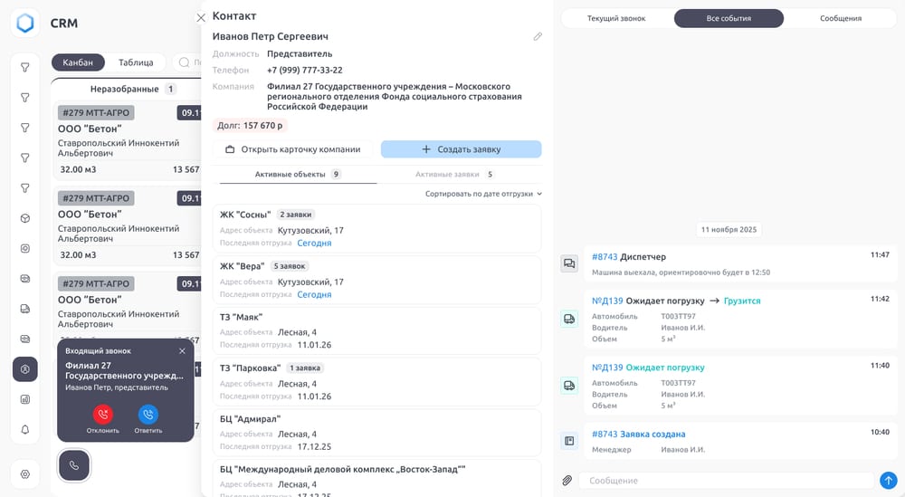 CRM бетонного завода — карточка контакта с историей заказов