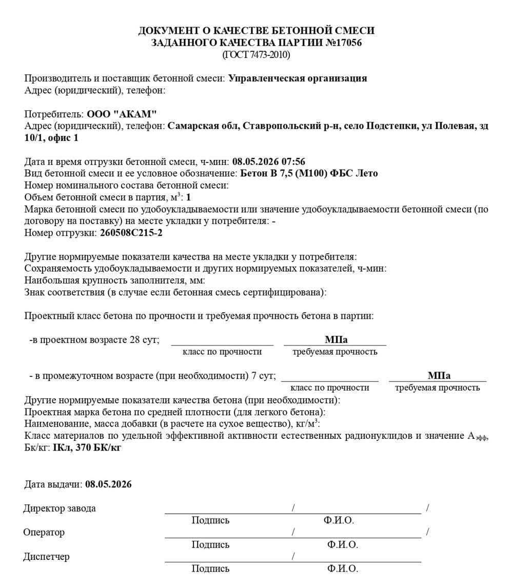 Карточка рецептуры бетона — класс, марка, морозостойкость, водонепроницаемость