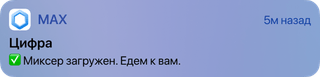Миксер с бетоном загружен и едет на объект — уведомление в Max