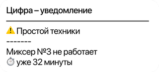 Уведомление собственнику о простое миксера на бетонном заводе